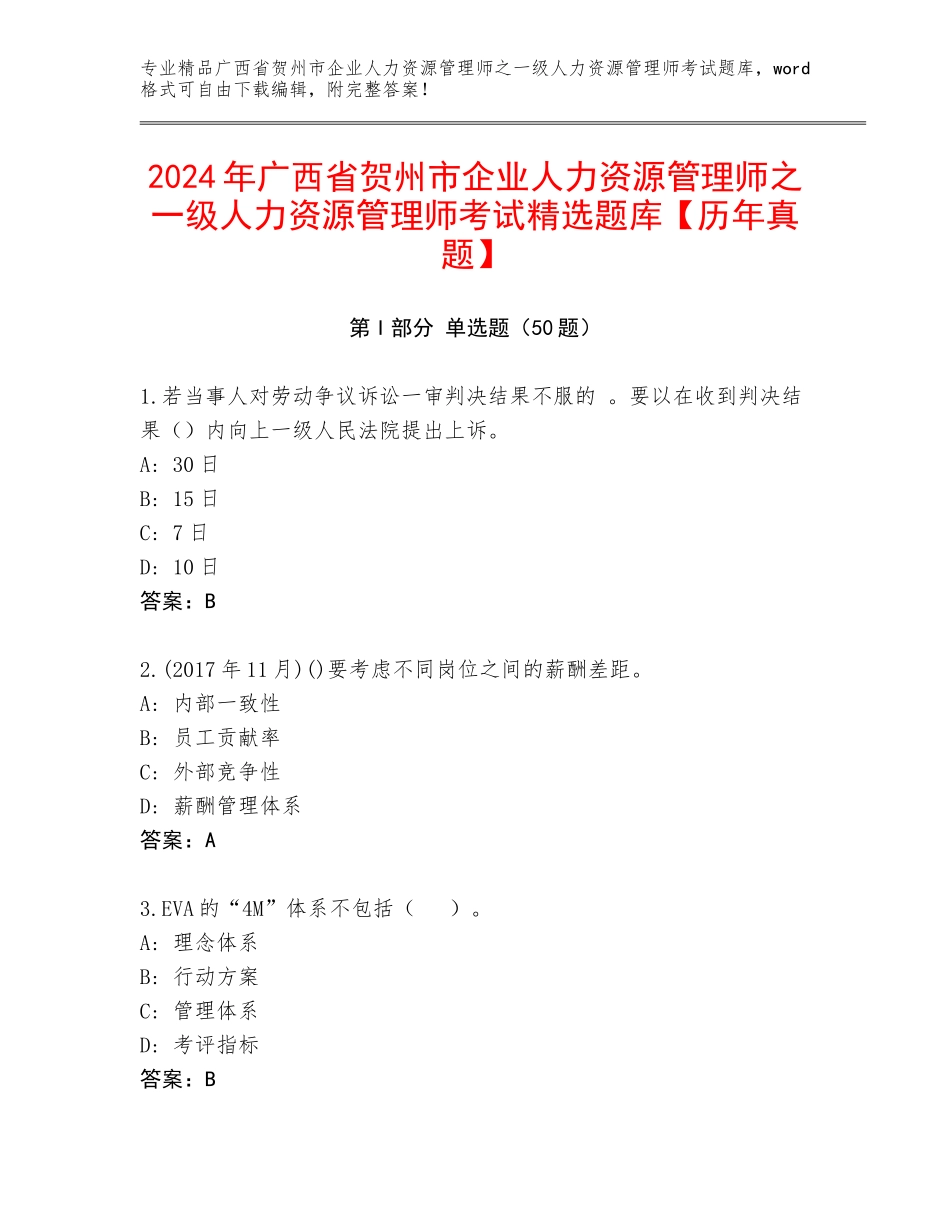 2024年广西省贺州市企业人力资源管理师之一级人力资源管理师考试精选题库【历年真题】_第1页
