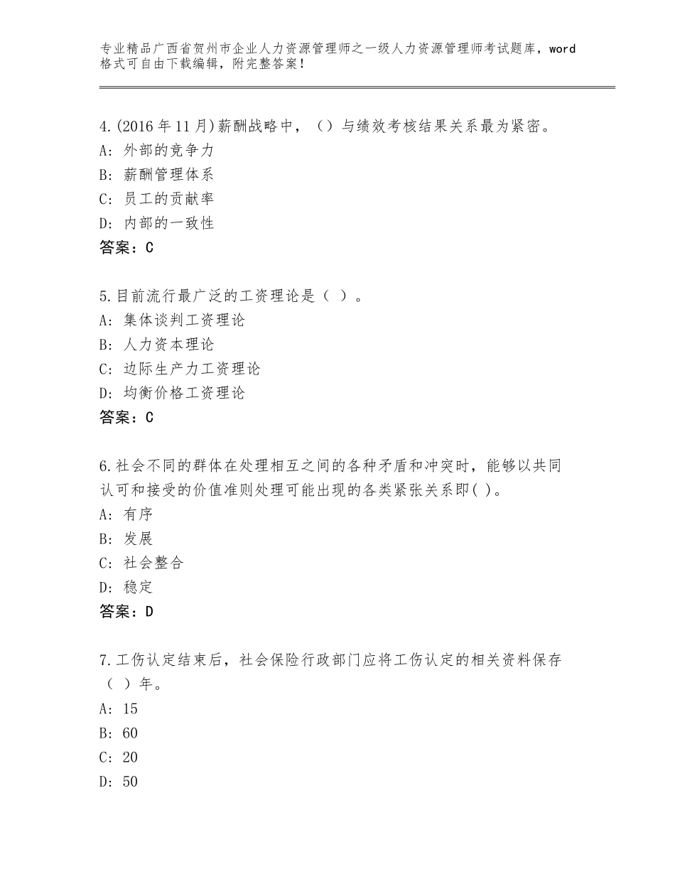 2024年广西省贺州市企业人力资源管理师之一级人力资源管理师考试精选题库【历年真题】_第2页