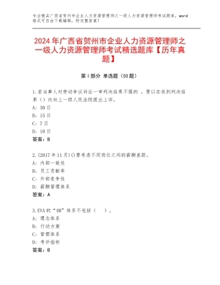 2024年广西省贺州市企业人力资源管理师之一级人力资源管理师考试精选题库【历年真题】
