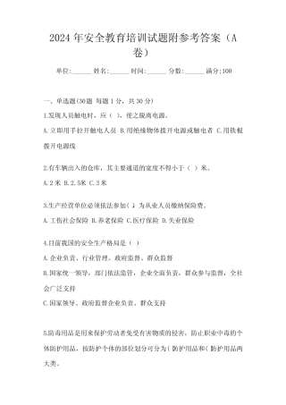2024年安全教育培训试题附参考答案(A卷) 