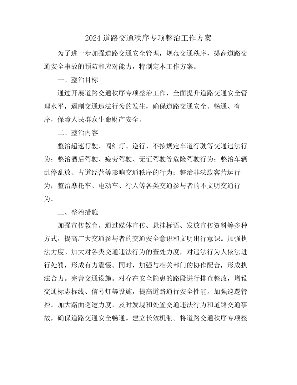 2024道路交通秩序专项整治工作方案 _第1页