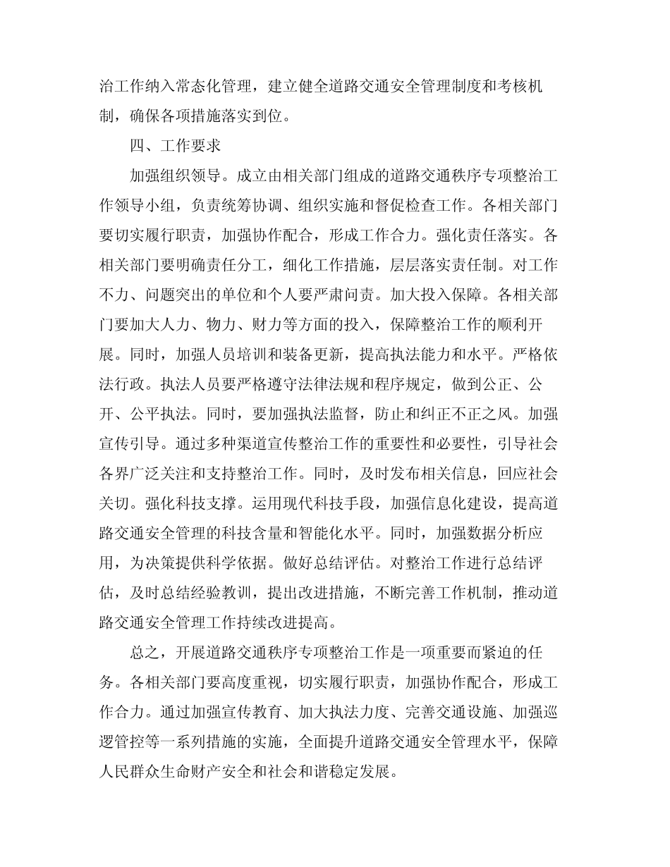 2024道路交通秩序专项整治工作方案 _第2页