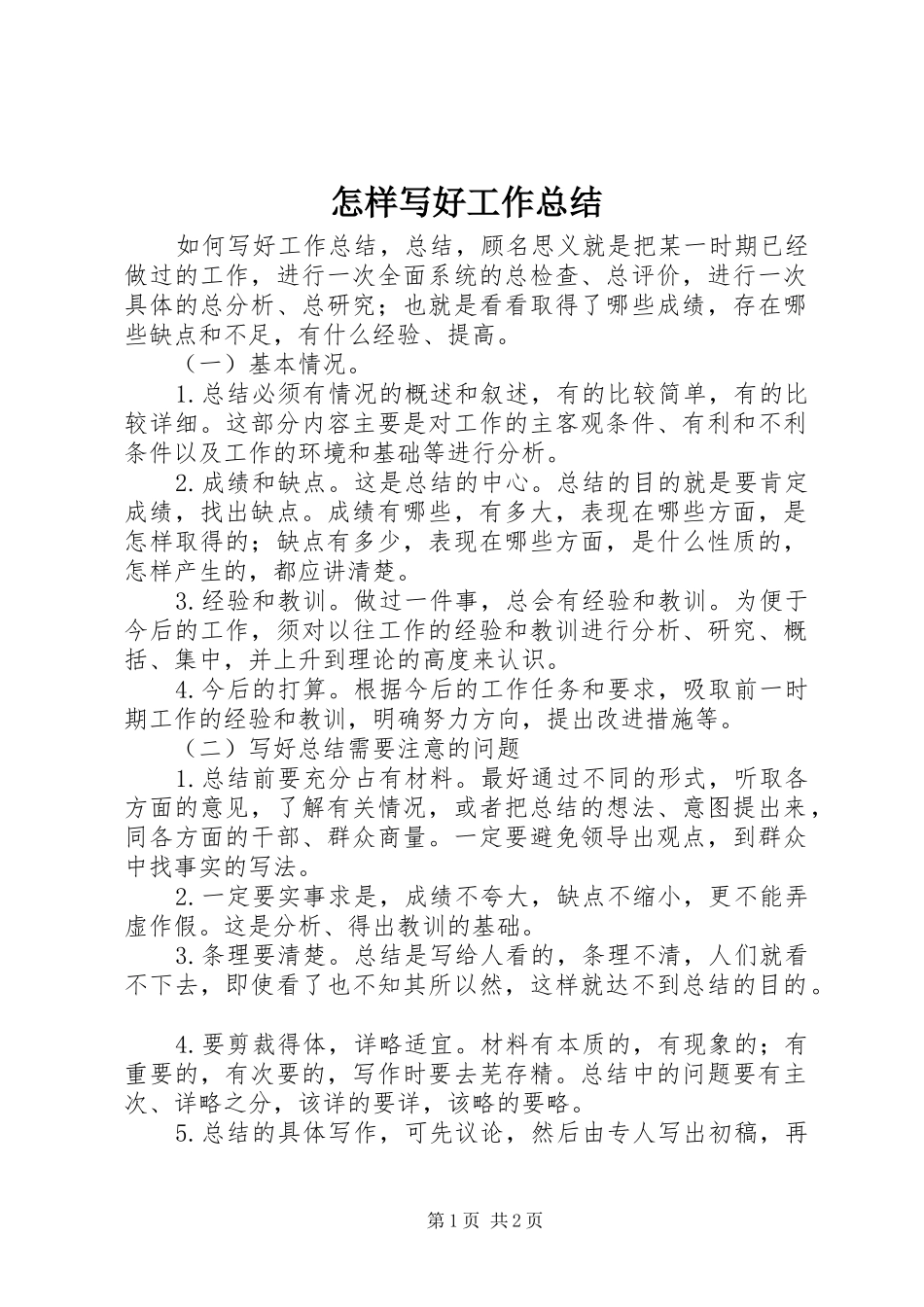 怎样写好工作总结 _第1页