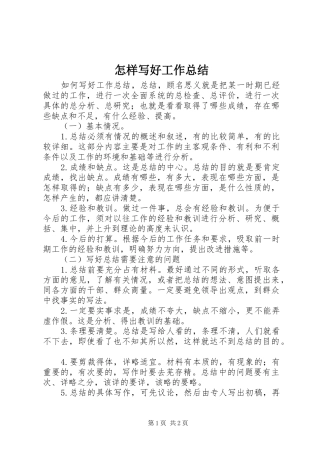 怎样写好工作总结 
