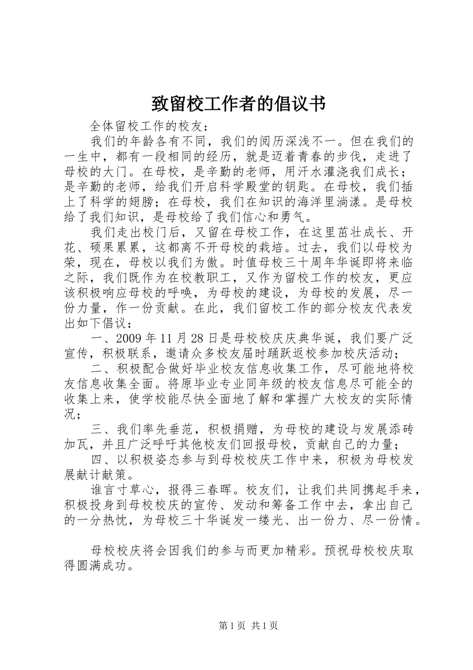 致留校工作者的倡议书_第1页