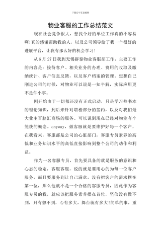 物业客服的工作总结范文