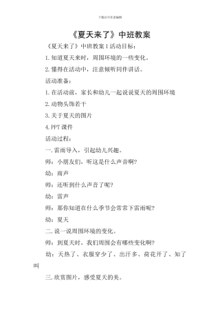 《夏天来了》中班教案