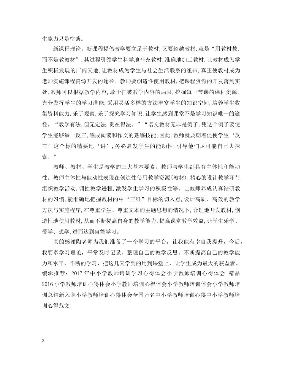 暑假小学教师培训心得体会 _第2页