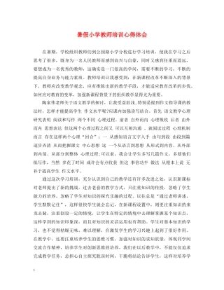 暑假小学教师培训心得体会 