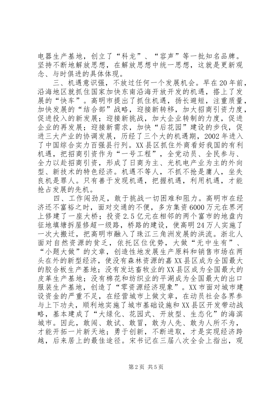 在赴沿海发达地区挂职干部座谈会上的讲话发言(1)_第2页