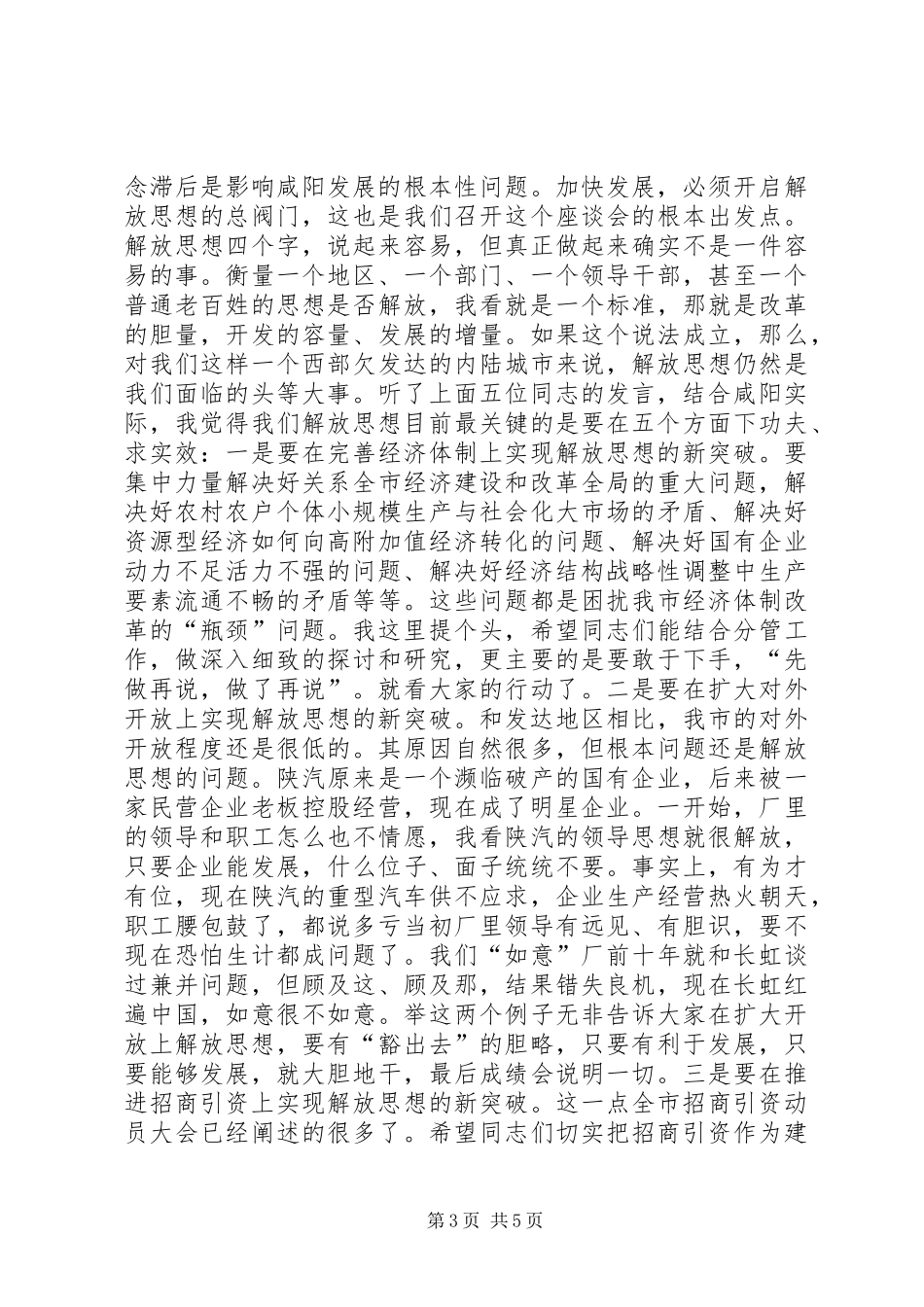 在赴沿海发达地区挂职干部座谈会上的讲话发言(1)_第3页