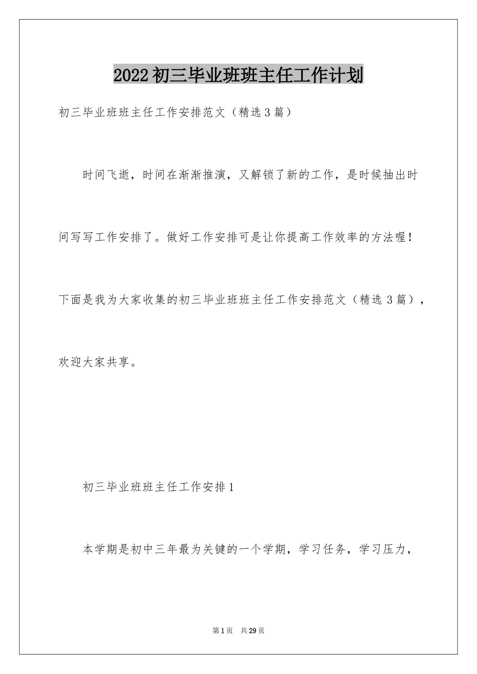 2024初三毕业班班主任工作计划_第1页