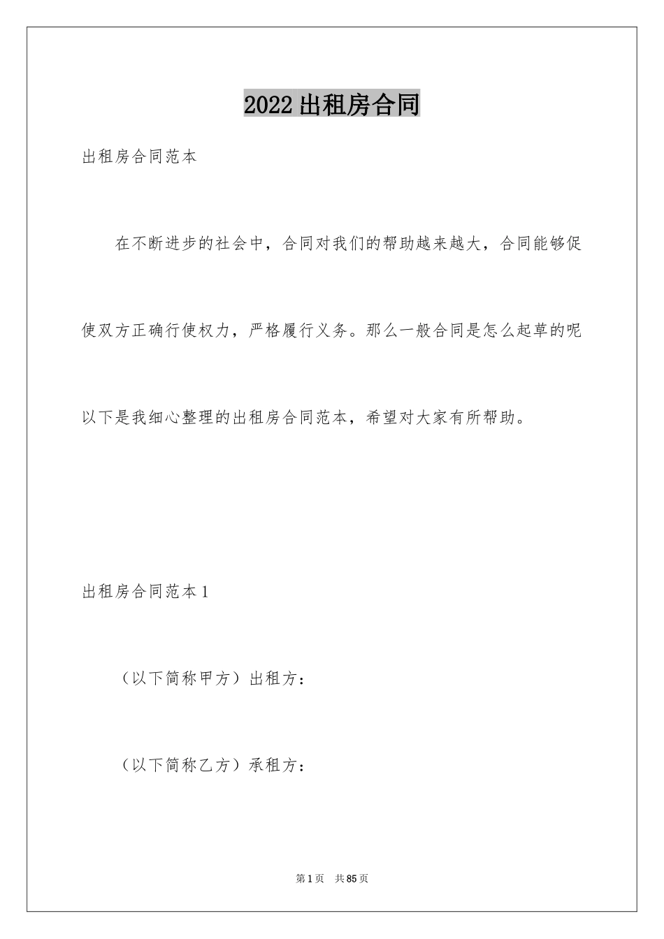2024出租房合同_2_第1页