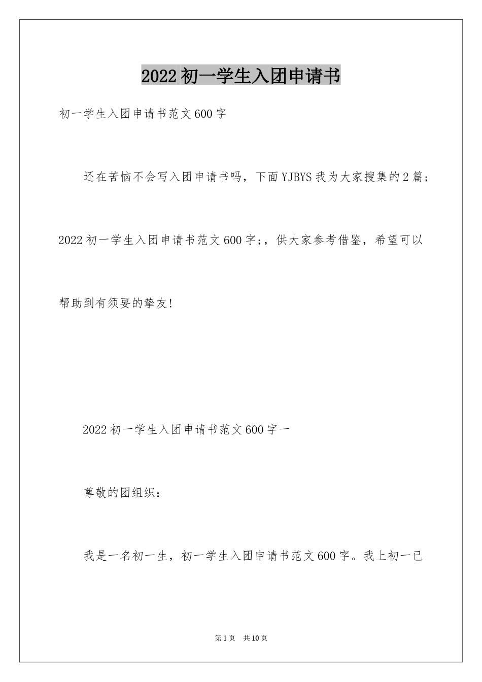 2024初一学生入团申请书_35_第1页
