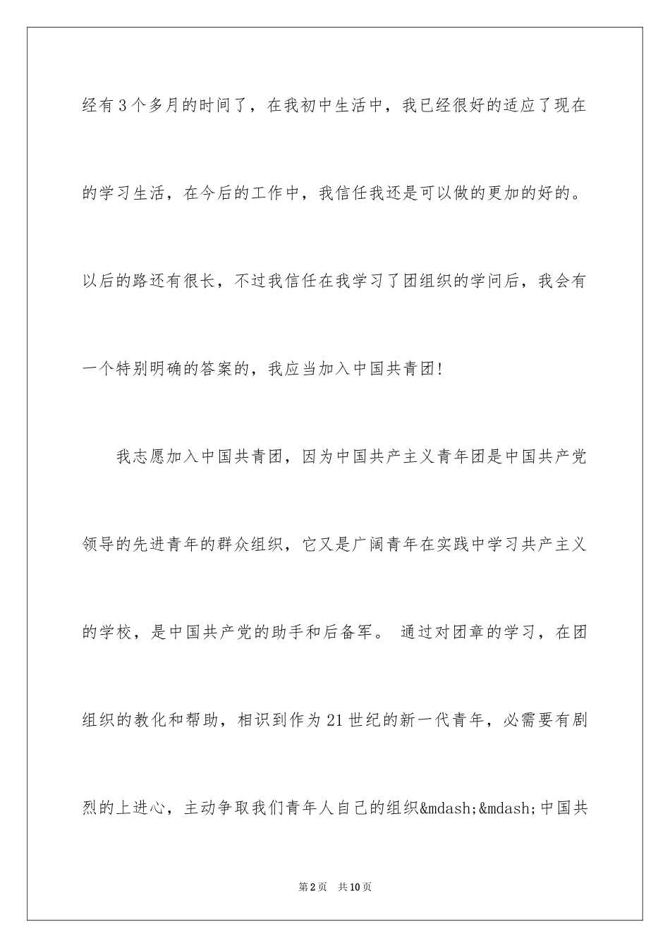 2024初一学生入团申请书_35_第2页