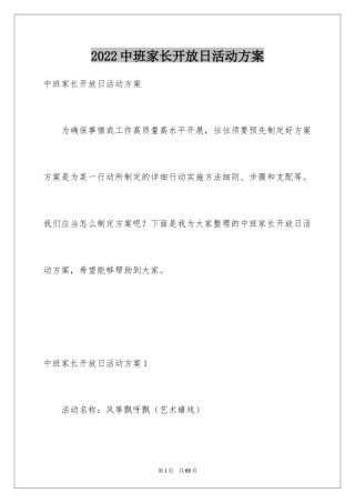 2024中班家长开放日活动方案