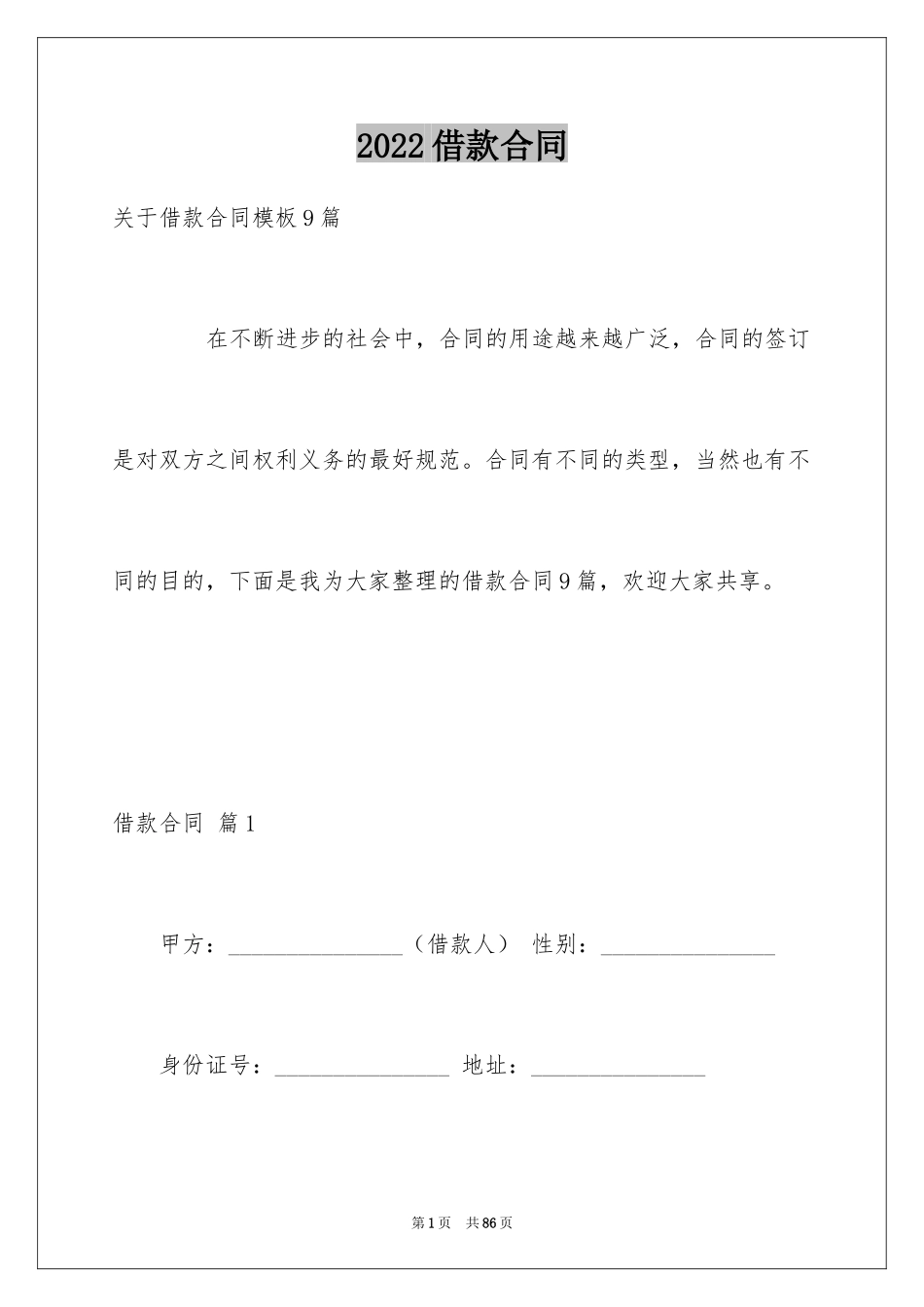 2022借款合同_504_第1页