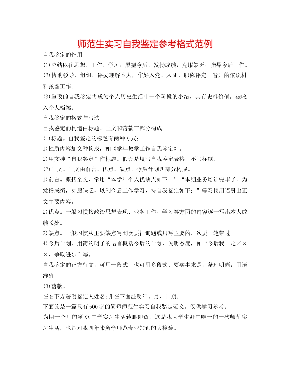 师范生实习自我鉴定参考格式范例 _第1页