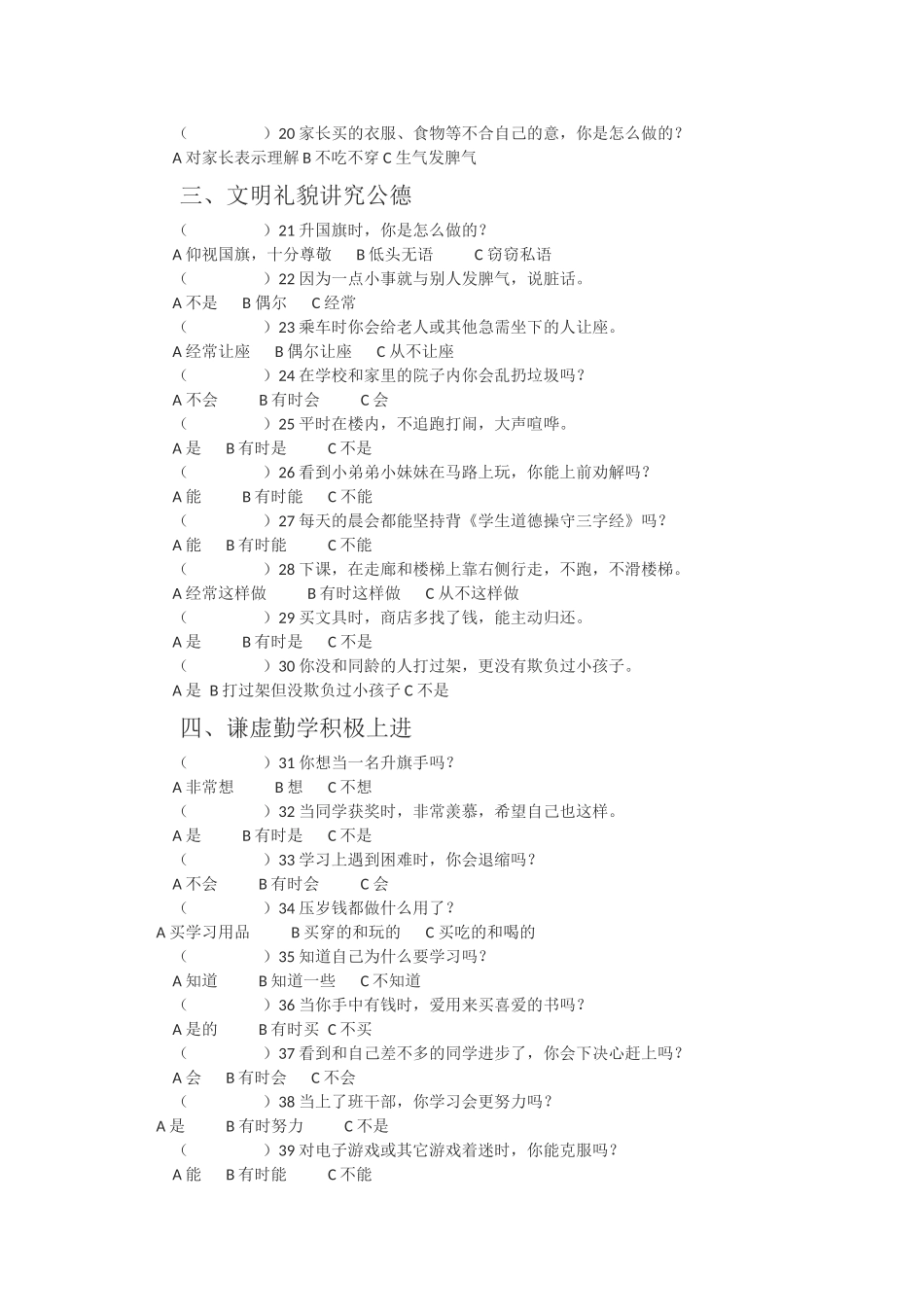 中学生行为习惯养成教育调查问卷_第2页