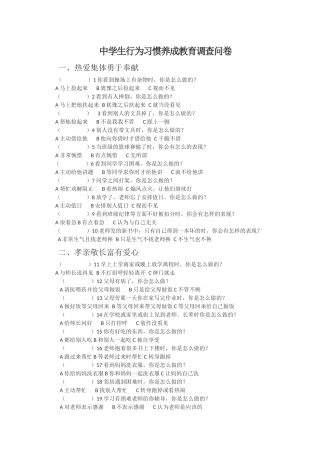 中学生行为习惯养成教育调查问卷