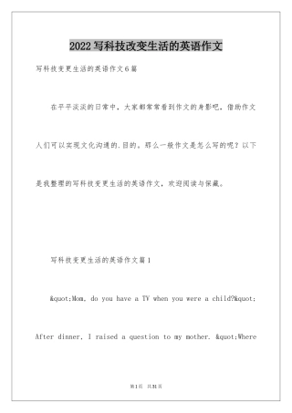 2024写科技改变生活的英语作文
