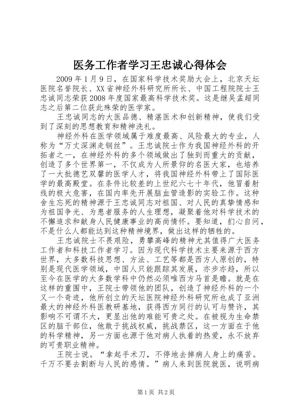 医务工作者学习王忠诚体会心得_第1页