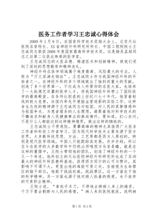 医务工作者学习王忠诚体会心得