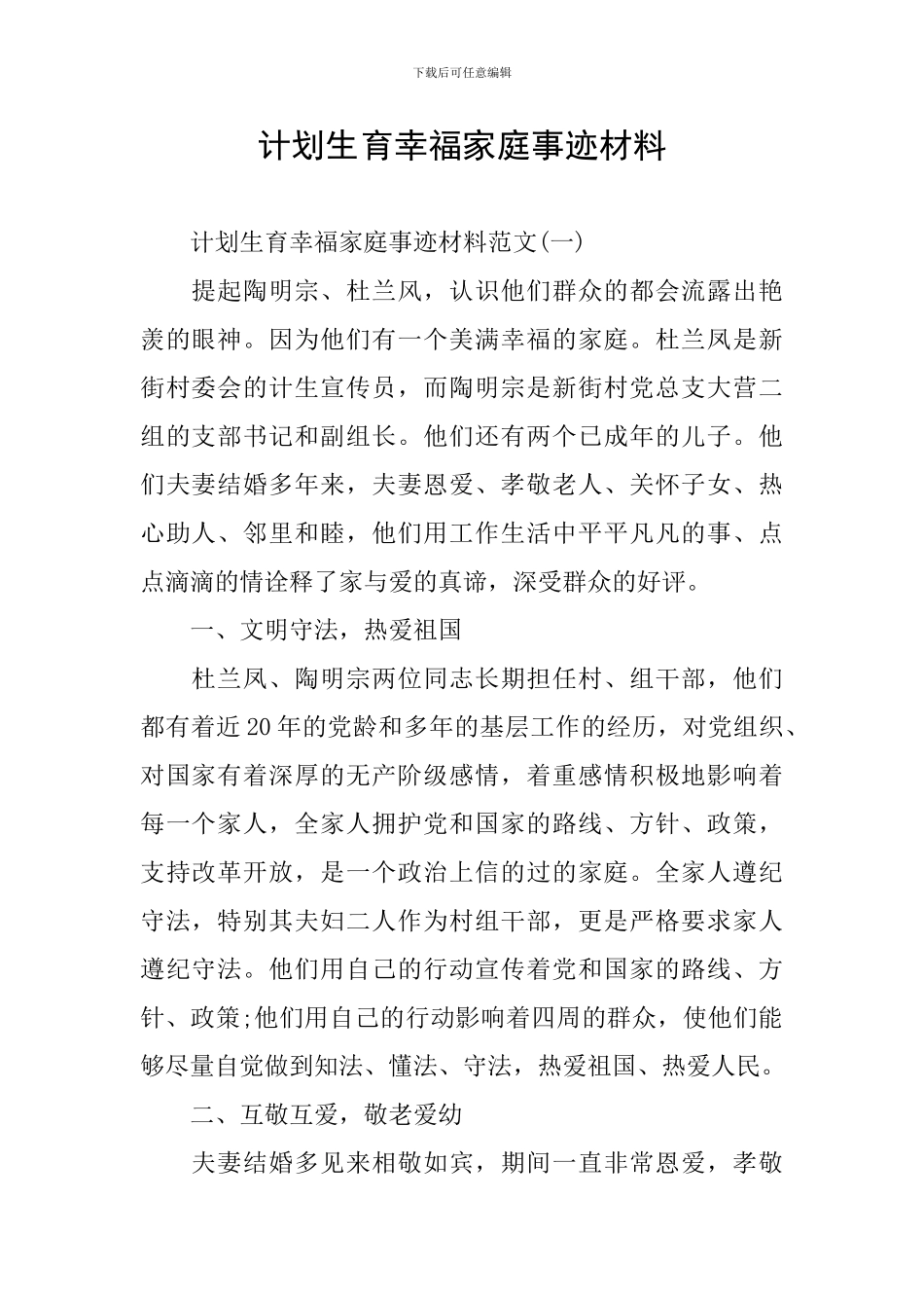 计划生育幸福家庭事迹材料_第1页