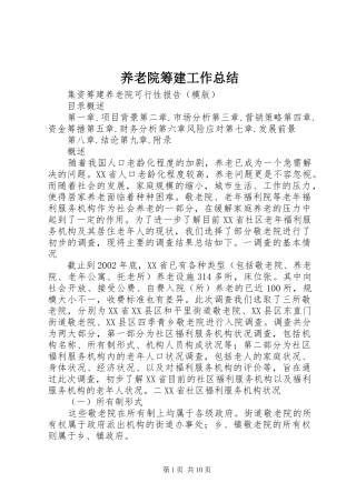 养老院筹建工作总结 