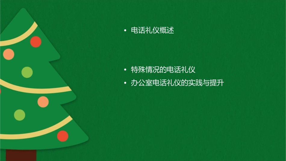 办公室电话礼仪课件_第2页