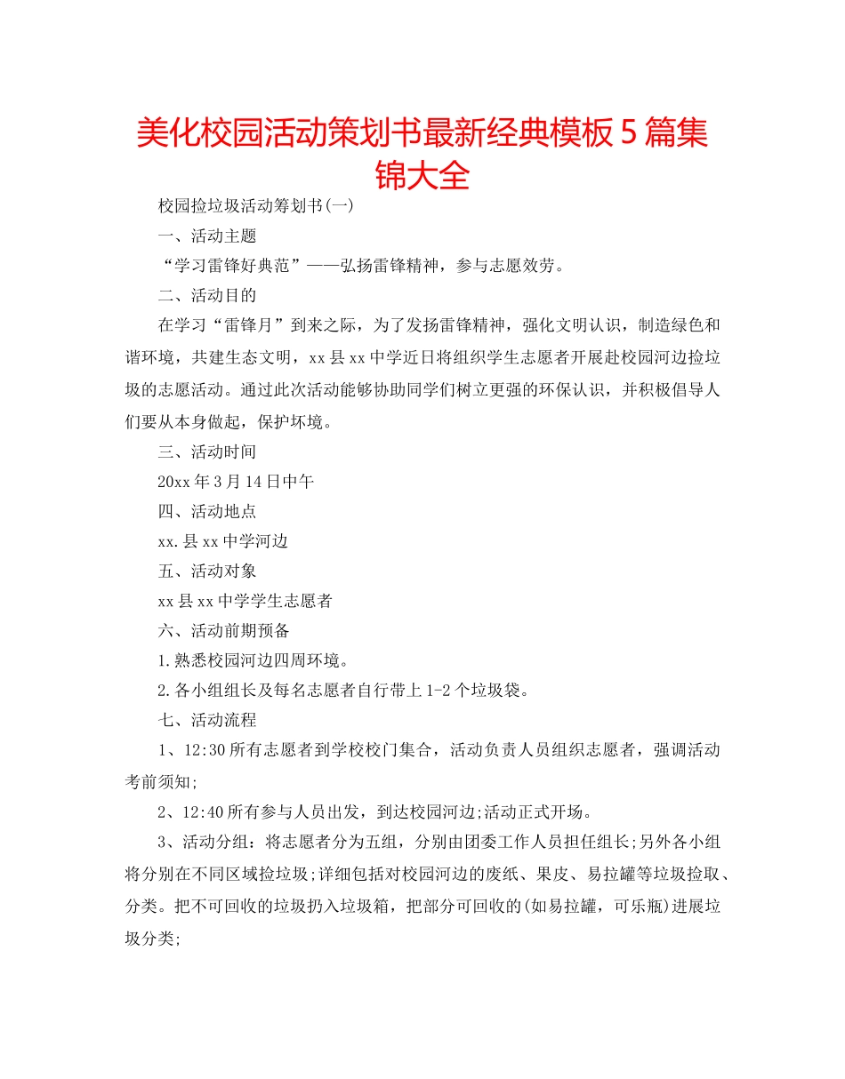 美化校园活动策划书最新经典模板5篇集锦大全 _第1页