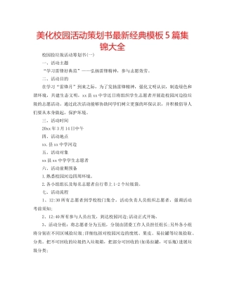 美化校园活动策划书最新经典模板5篇集锦大全 