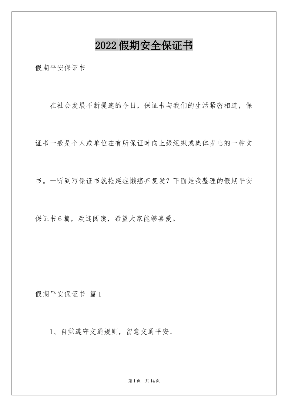 2024假期安全保证书_22_第1页