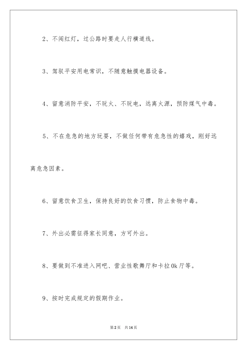 2024假期安全保证书_22_第2页