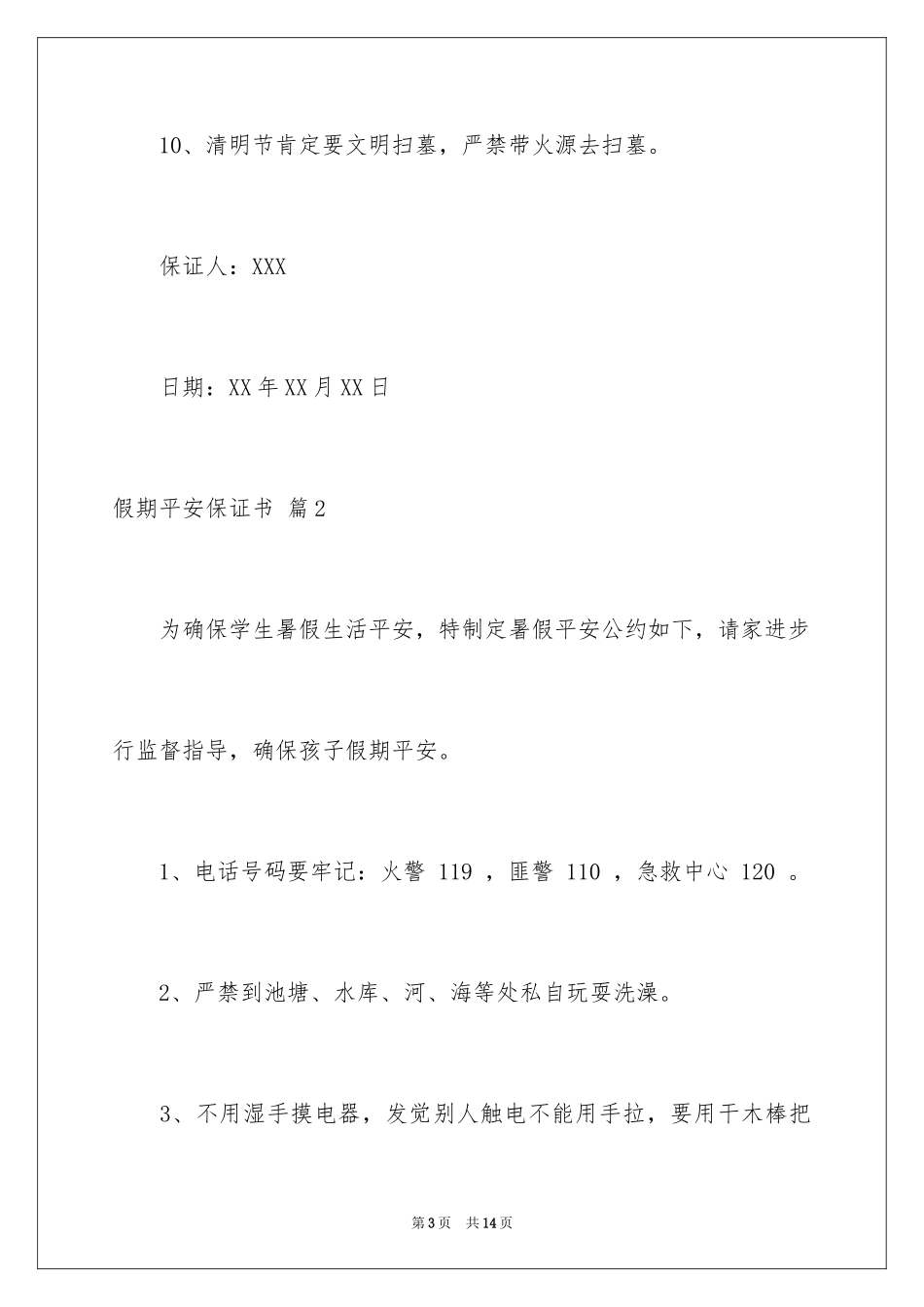 2024假期安全保证书_22_第3页
