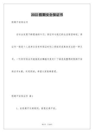 2024假期安全保证书_22