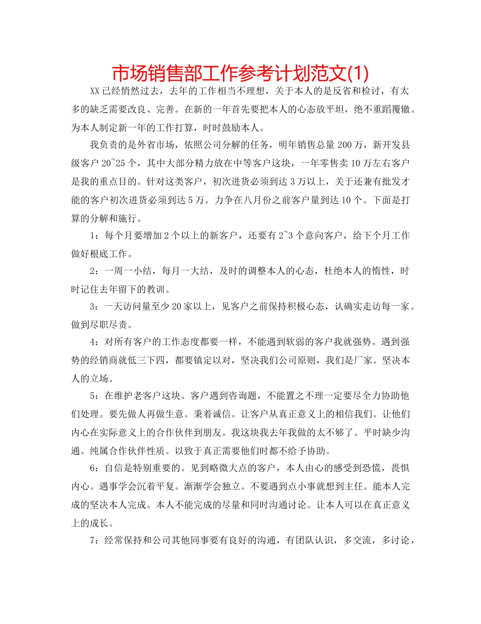 市场销售部工作参考计划范文(1) _第1页