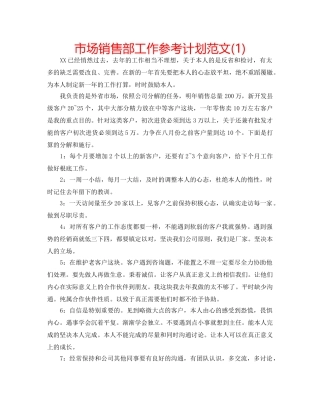 市场销售部工作参考计划范文(1) 