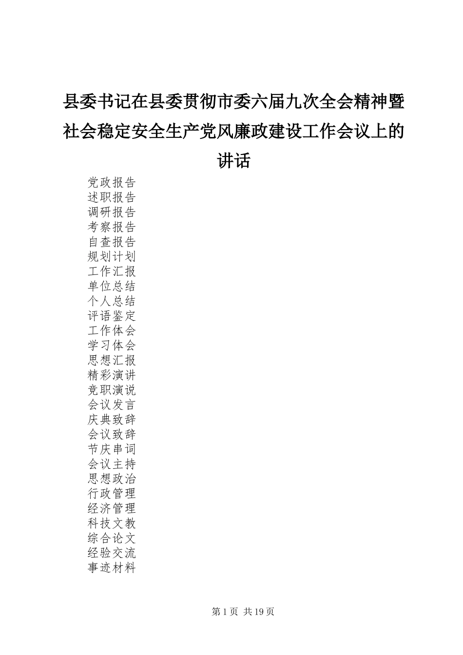县委书记在县委贯彻市委六届九次全会精神暨社会稳定安全生产党风廉政建设工作会议上的讲话发言_第1页