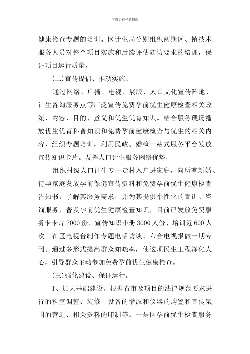 乡镇孕前优生工作的总结_第3页