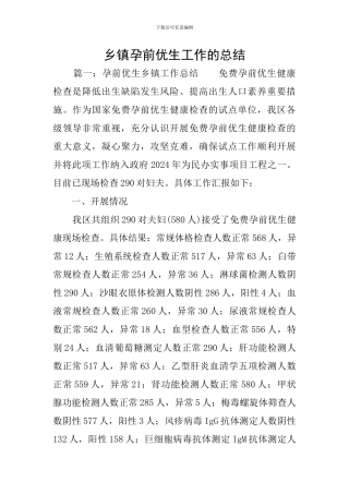 乡镇孕前优生工作的总结