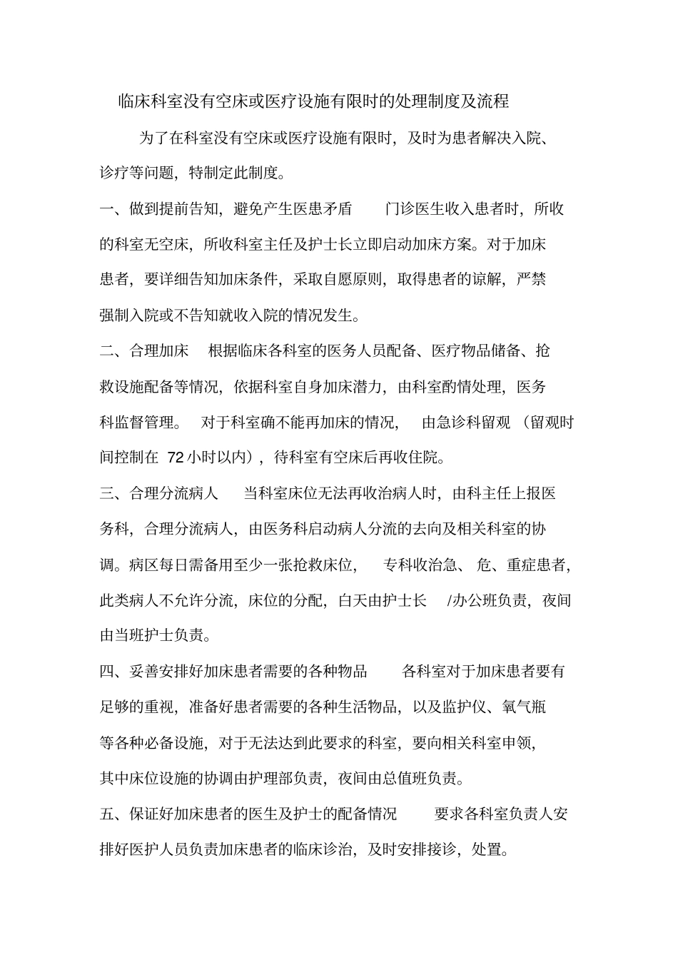 医院没有空床或医疗设施有限时的处理制度及流程_第1页