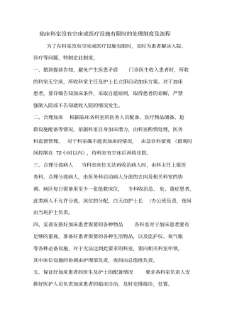 医院没有空床或医疗设施有限时的处理制度及流程