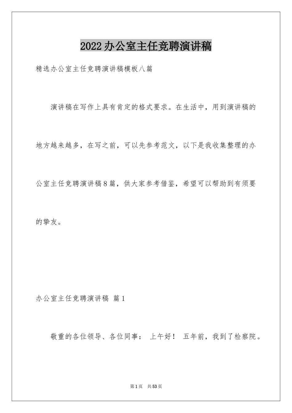 2024办公室主任竞聘演讲稿_671_第1页