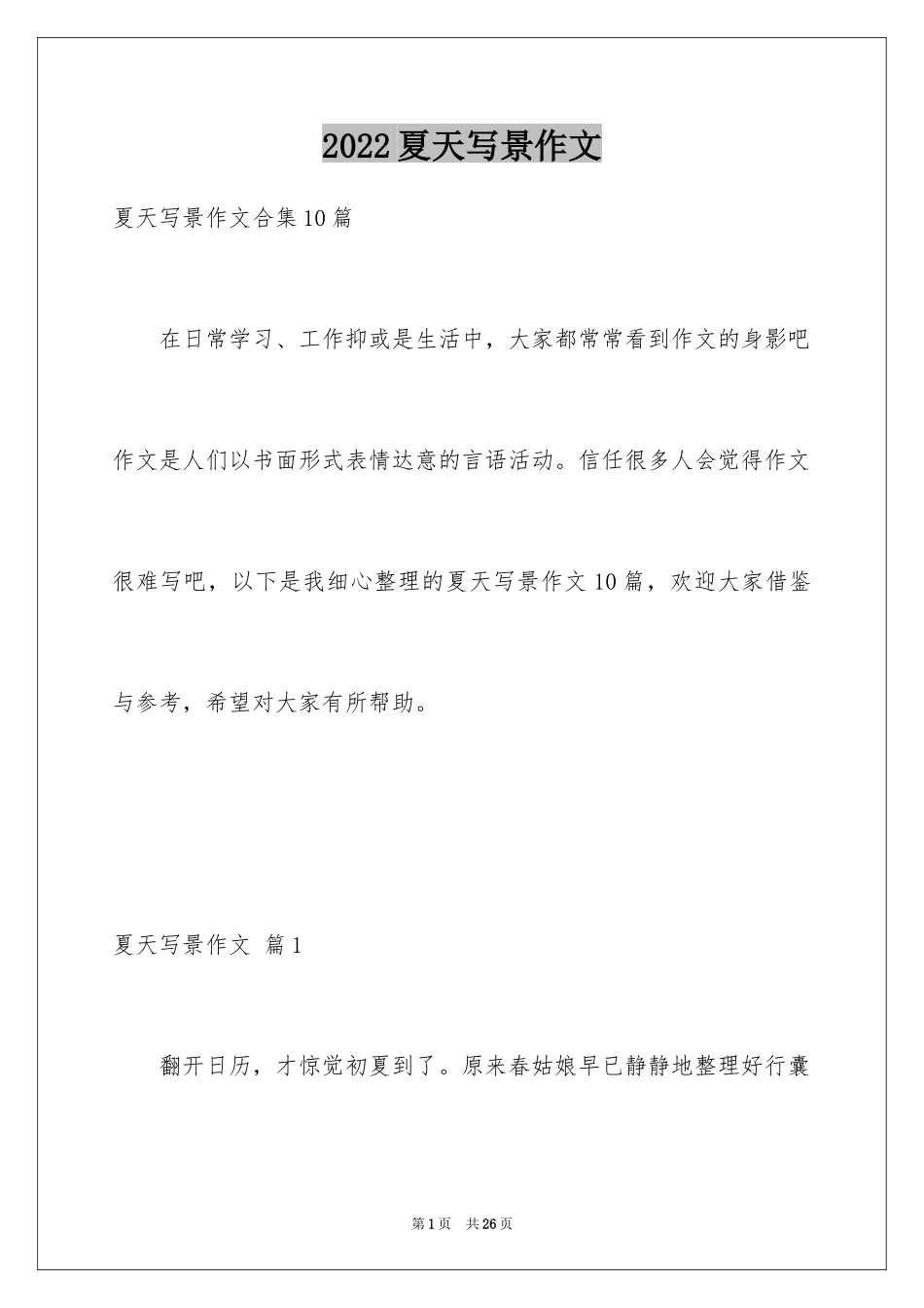 2024夏天写景作文_10_第1页