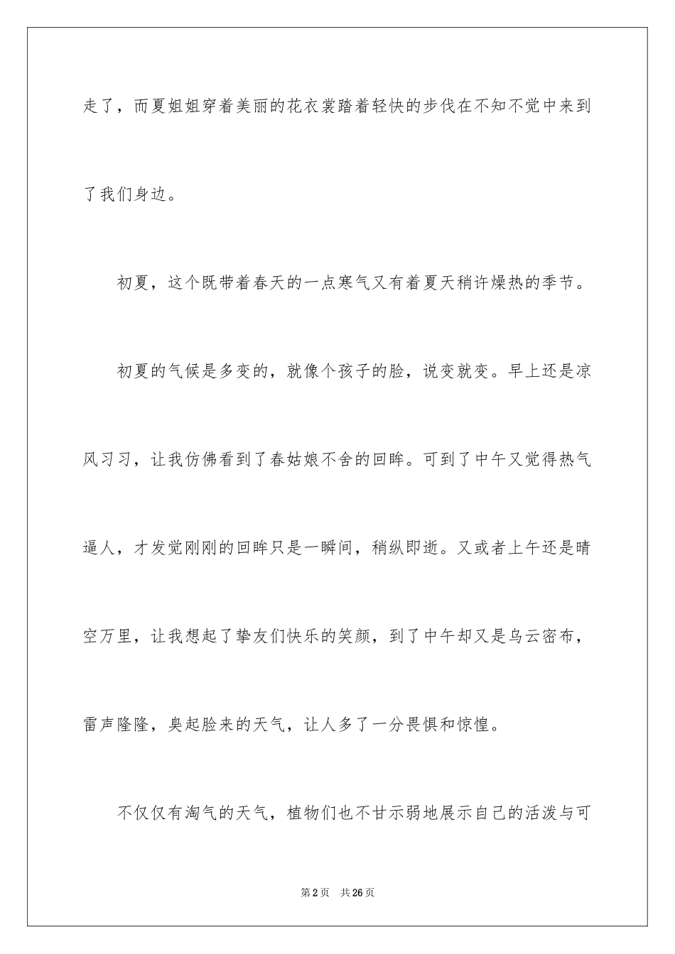 2024夏天写景作文_10_第2页