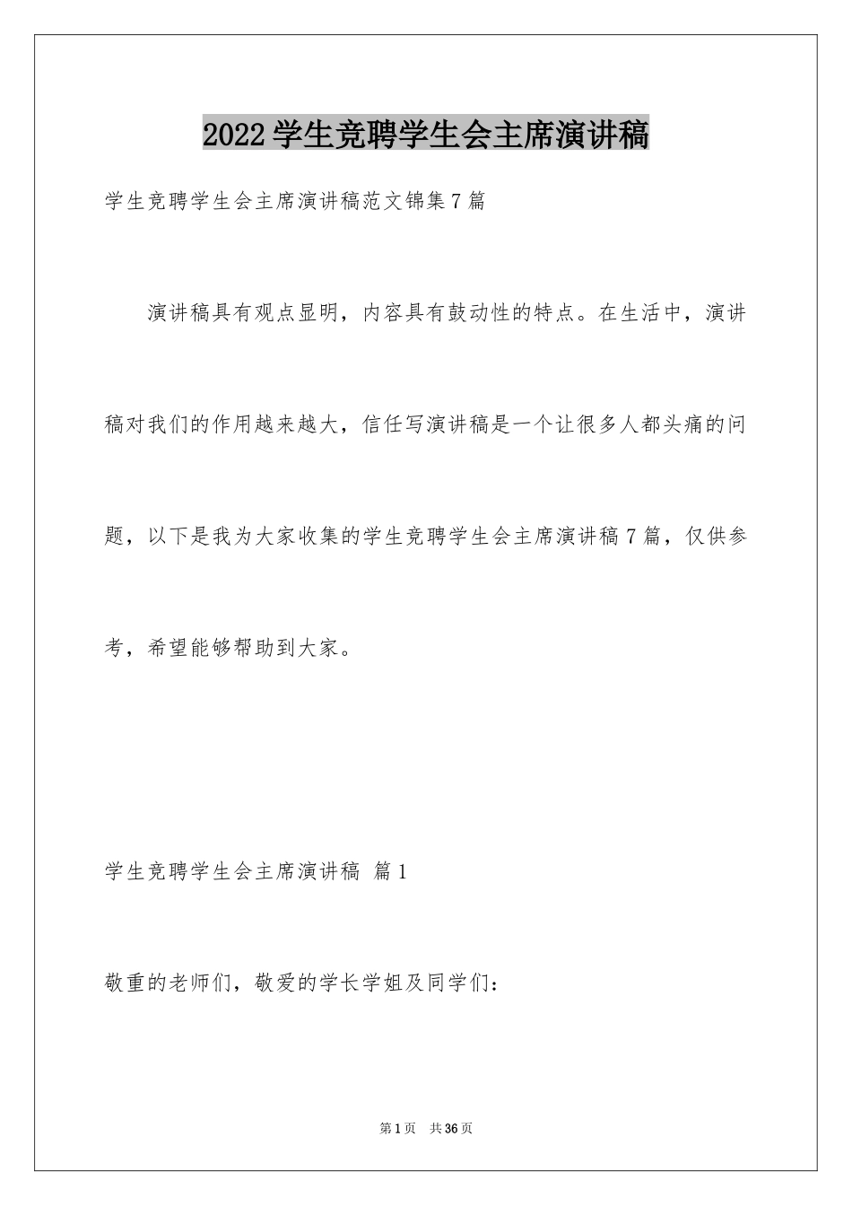 2024学生竞聘学生会主席演讲稿_171_第1页