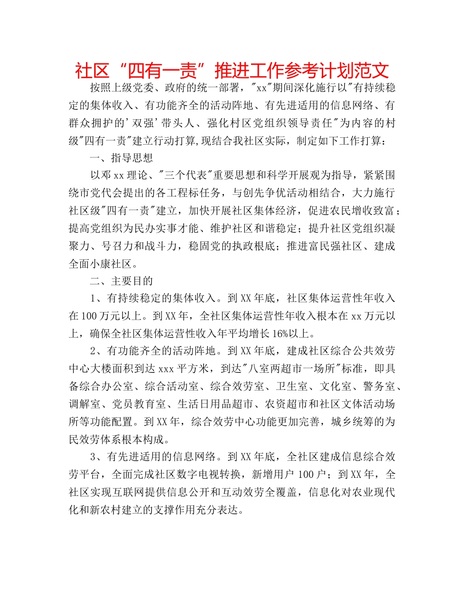 社区“四有一责”推进工作参考计划范文 _第1页