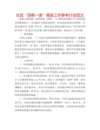 社区“四有一责”推进工作参考计划范文 