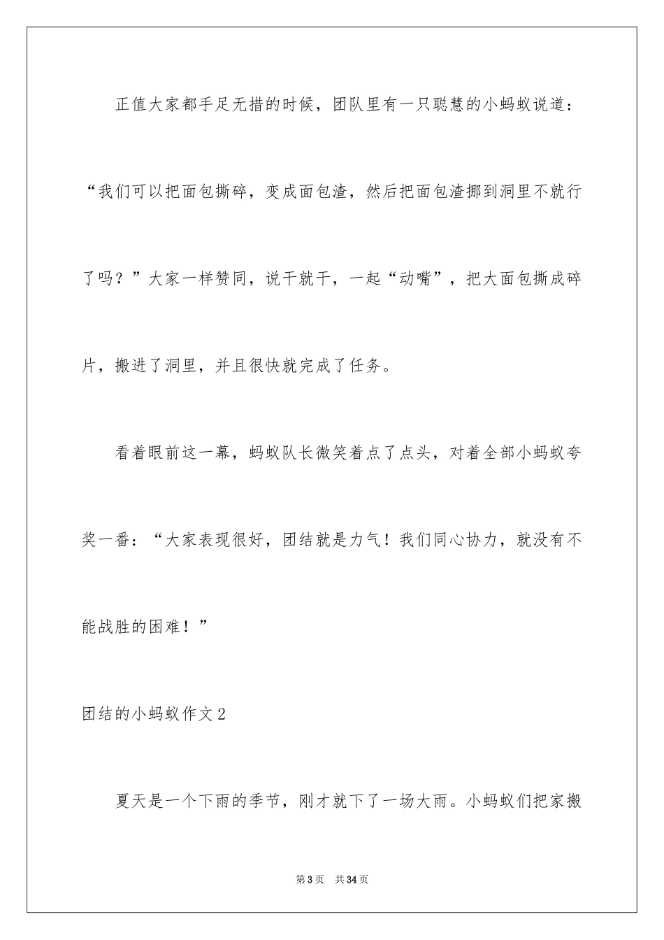 2024团结的小蚂蚁作文_第3页